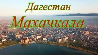 Махачкала, город на юге России, столица республики Дагестан