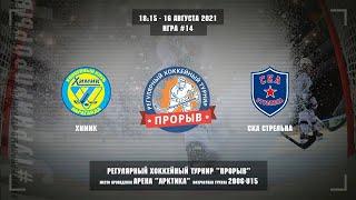 Химик - СКА Стрельна, 16 августа 2021. Юноши 2006 год рождения. Турнир Прорыв