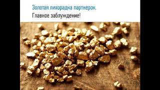 Мастер класс Автоматическая прибыль на эксклюзивных партнерках