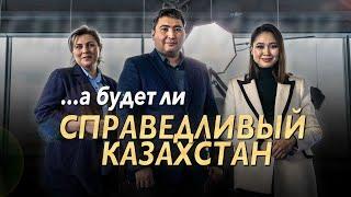 Справедливый Казахстан. Утопия или нет? Обсуждаем идеи Токаева