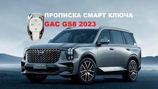 GAC GS8 2023 прописка и программирование смарт ключа зажигания для ГАК ДжиЭс8