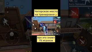 Противники будут в шоке от этого места в фри фаер #freefire #фрифаер #фф