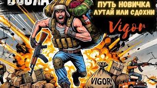 Лутай или убегай: Новичок творит чудеса в Vigor!