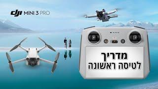 מדריך שימוש והטסה ראשונית ברחפן DJI MINI 3 PRO