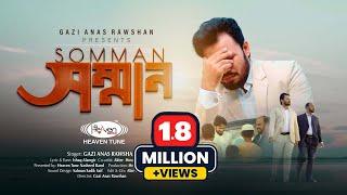 সম্পূর্ণ আয়াত নির্ভর শ্রেষ্ঠ হামদ | সম্মান | Somman | Respect | Gazi Anas Rawshan | Heaven Tune |