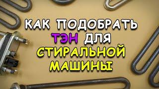 Как подобрать ТЭН для стиральной машины?