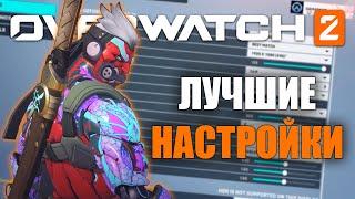 Overwatch 2: Лучшие настройки (Гайд)