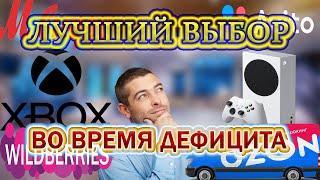 КАК И ГДЕ КУПИТЬ XBOX SERIES X/S В 2022 ГОДУ / ДЕФИЦИТ КОНСОЛЕЙ