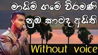 Mayim game weeramani | karaoke | මායිම් ගමේ වීරමණී | Damith Asanka