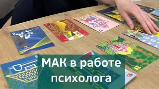 Метафорические ассоциативные карты для психологов. Работа с МАК картами.