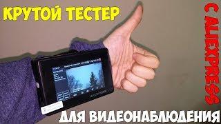 Отличный универсальный тестер для видеонаблюдения IPC-1800ADH Plus умеет все!