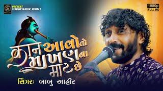 કાન આવો તો માખણ ના માટ છે | Babu Ahir | Kaan Aavo To Makhan Na Maat Chhe