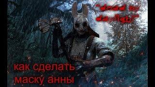 как сделать маску анны"dead by daylight"  model4002