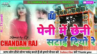Pani mein chini satai deore | new bhojpuri song DJ remix | DJ CHANDAN RAJ CHIKNAUTA