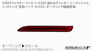 汎用 LEDリフレクター ファイバーLED 流れるウインカー シーケンシャル レッドレンズ 外装パーツ カスタム ドレスアップ アクセサリー 社外品 K-R-001-WWR