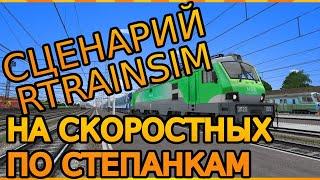 [Rtrainsim MDD] НА СКОРОСТНОМ ПО СТЕПАНКАМ