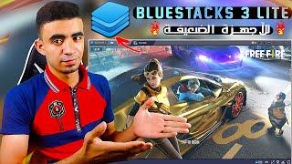 تحميل محاكي Bluestacks 3 LITE  لتشغيل free fire علي الأجهزة الضعيفة 