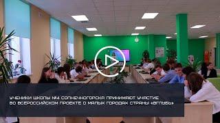 УЧЕНИКИ ШКОЛЫ №4 СОЛНЕЧНОГОРСКА ПРИНИМАЮТ УЧАСТИЕ ВО ВСЕРОССИЙСКОМ ПРОЕКТЕ «ВГЛУБЬ"