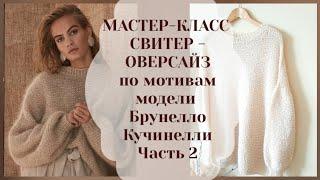 МК свитер оверсайз по мотивам модели Б.Кучинелли. Часть 2. Выкройка. Итальянский набор петель.