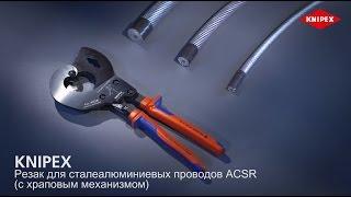 KNIPEX ACSR: Ножницы для резки ACSR проводника (по принципу трещотки)