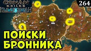 Conan Exiles ПОИСКИ T4 БРОННИКА на СИПТЕ Isle of Siptah