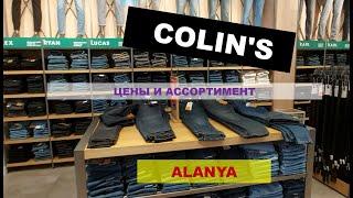 Colin's в Аланье. Цены и ассортимент. Часть 1.