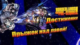 Borderlands: The Pre Sequel: Достижения - Прыжок над лавой!