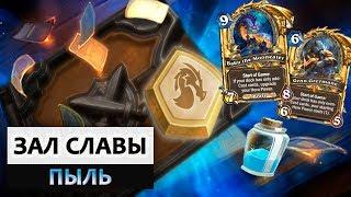 Hearthstone. Сколько максимум пыли можно получить за Зал славы (Год Дракона 2019)