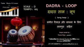दादरा ताल | Dadra Taal Loop |  D - 105 Bpm | गायन वादन रियाज़ के लिए ताल  लूप | with Tanpura