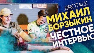 #BROTALK 2: Михаил Борзыкин | Честное интервью | О киберспорте, Фейсе, Шмурнове и котиках