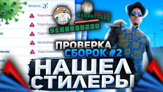 ПРОВЕРКА СБОРОК ЮТУБЕРОВ #2 НА ARIZONA RP | Сборка для слабых пк Аризона рп