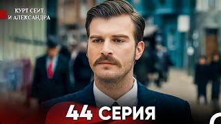 Курт Сеит и Александра 44 Серия (Русский Дубляж) FULL HD