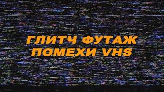 Футаж помехи vhs. Футаж vhs. Футаж помехи. Футаж шум. Глитч