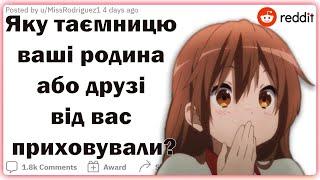 Яку таємницю ваші родина/друзі від вас приховували? | Реддіт українською