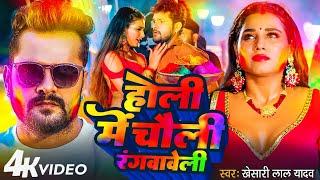 #Video | होली में चोली रंगवावेली | #Khesari Lal Yadav Holi Me Choli Rangwaweli | #Apsara Kashyap |