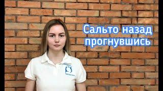 Сальто назад прогнувшись | Польза акробатических элементов и упражнений | Акробатика