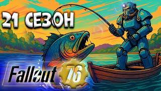 21 сезон Fallout 76 Фарм - Фоллаут 76 безумное приключение