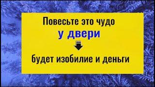 Повесьте это чудо у двери - придёт изобилие и достаток. Заговор на деньги