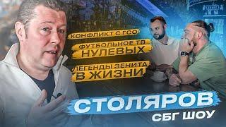 Столяров: конфликт с ГСО / футбольное ТВ нулевых / легенды Зенита в жизни / судейство во Второй лиге