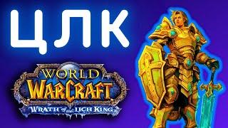 ФАРМ ЦЛК 10 - САМЫЙ ЛУЧШИЙ ТАНК  СТРИМ WoW SIRUS X1  РОЗЫГРЫШ БЫСТРЫХ СТАРТОВ  World of Warcraft