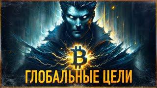 ️ БИТКОИН - ГЛОБАЛЬНЫЕ ЦЕЛИ и ПОСЛЕДНИЙ АЛЬТСЕЗОН | МОЙ ПОРТФЕЛЬ СЕНТЯБРЬ 2024