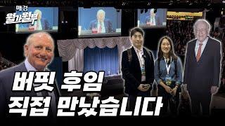 "버핏 은퇴 발표 현장! 투자 영감을 얻은 순간 공개" | 매경 월가월부