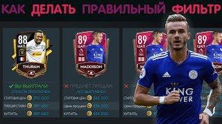 Как делать правильный фильтр FIFA 20 mobile