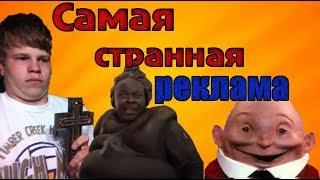 Самая СТРАННАЯ реклама