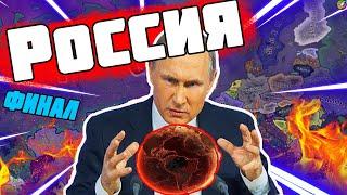 РОССИЙСКИЙ ФИНАЛ в Hearts of Iron 4 - ВОЙНА С НАТО! : Millennium Dawn: Modern Day