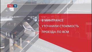 В Минтрансе уточнили стоимость проезда по ВСМ