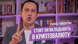 Стоит ли Инвестировать в Криптовалюту? Равиль Габидуллин