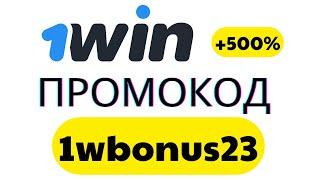 1WIN ПРОМОКОД - МЕГА БОНУС ОБЗОР НА ПРОМОКОД 1WIN