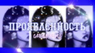 ПРОЯВЛЕННОСТЬ САБЛИМИНАЛ (тг: хижина души)