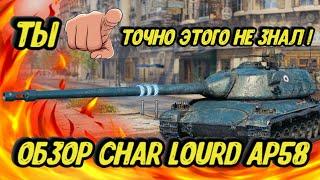 Char Lourd AP58 полный обзор + как играть | Мир танков